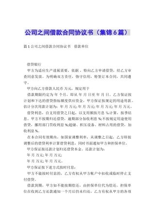 公司之间借款合同协议书