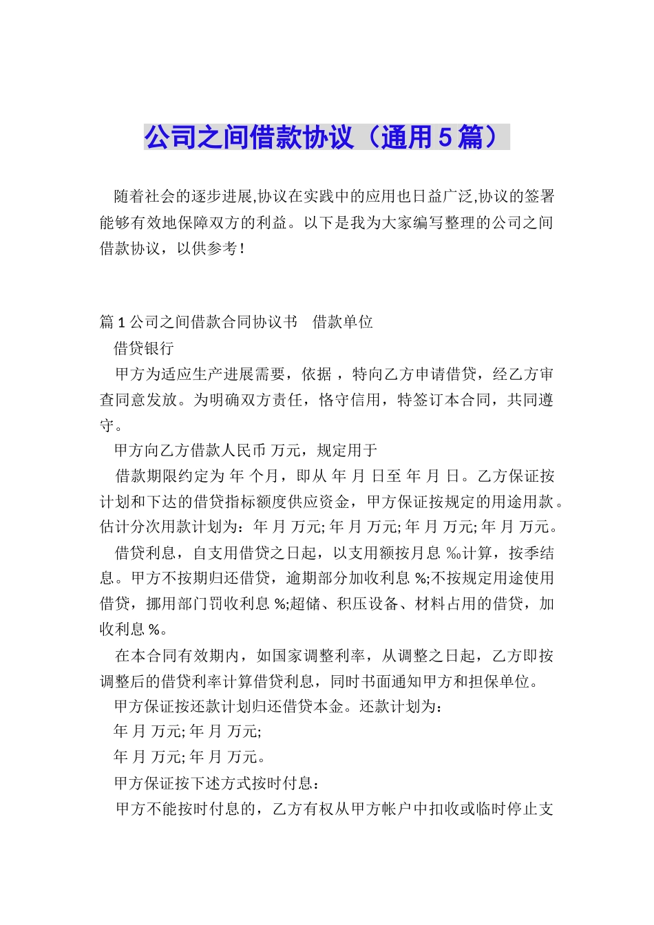 公司之间借款协议_第1页