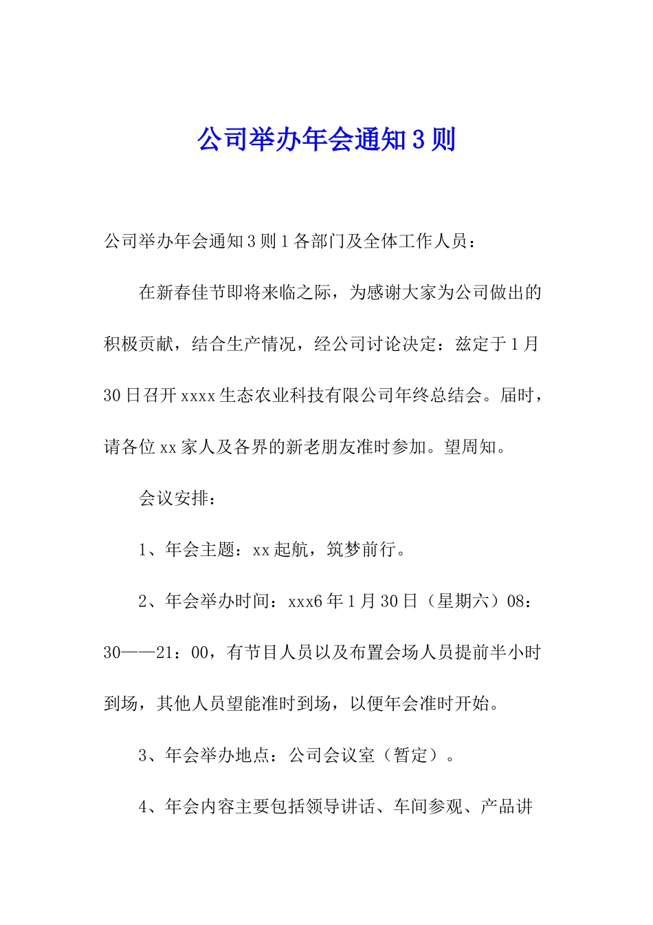 公司举办年会通知3则_第1页