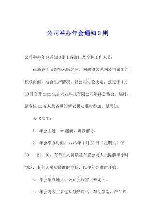 公司举办年会通知3则