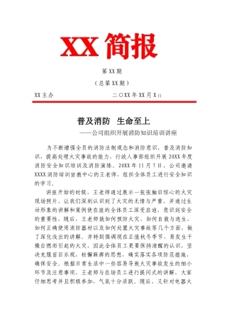 公司举办消防知识培训讲座通讯稿