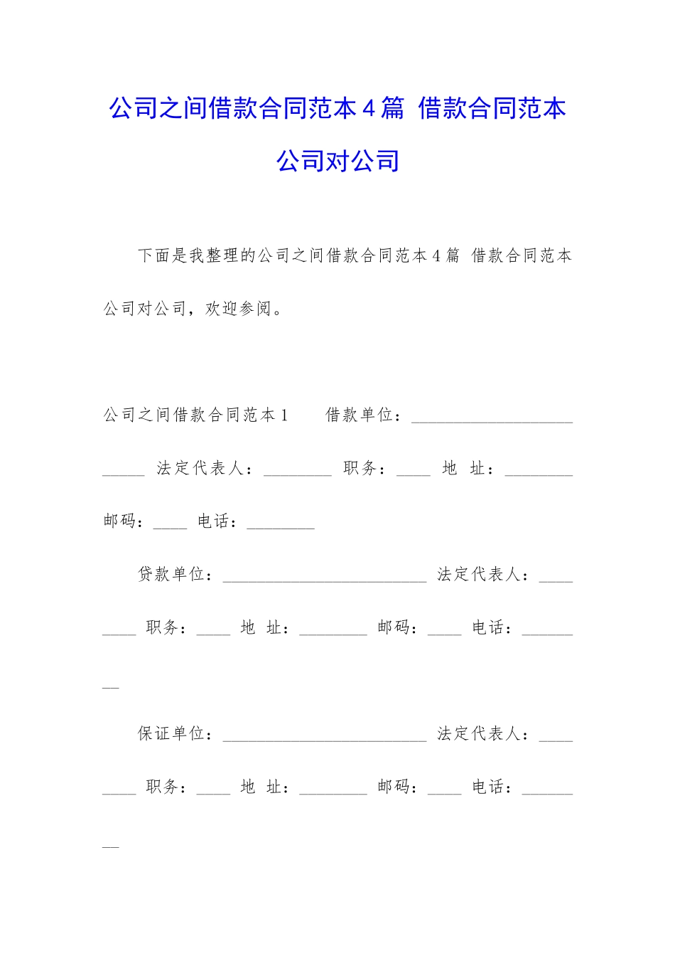 公司之间借款合同范本4篇-借款合同范本公司对公司_第1页