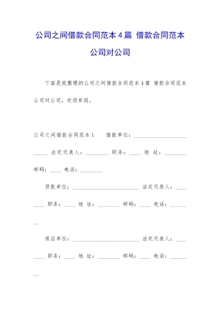 公司之间借款合同范本4篇-借款合同范本公司对公司