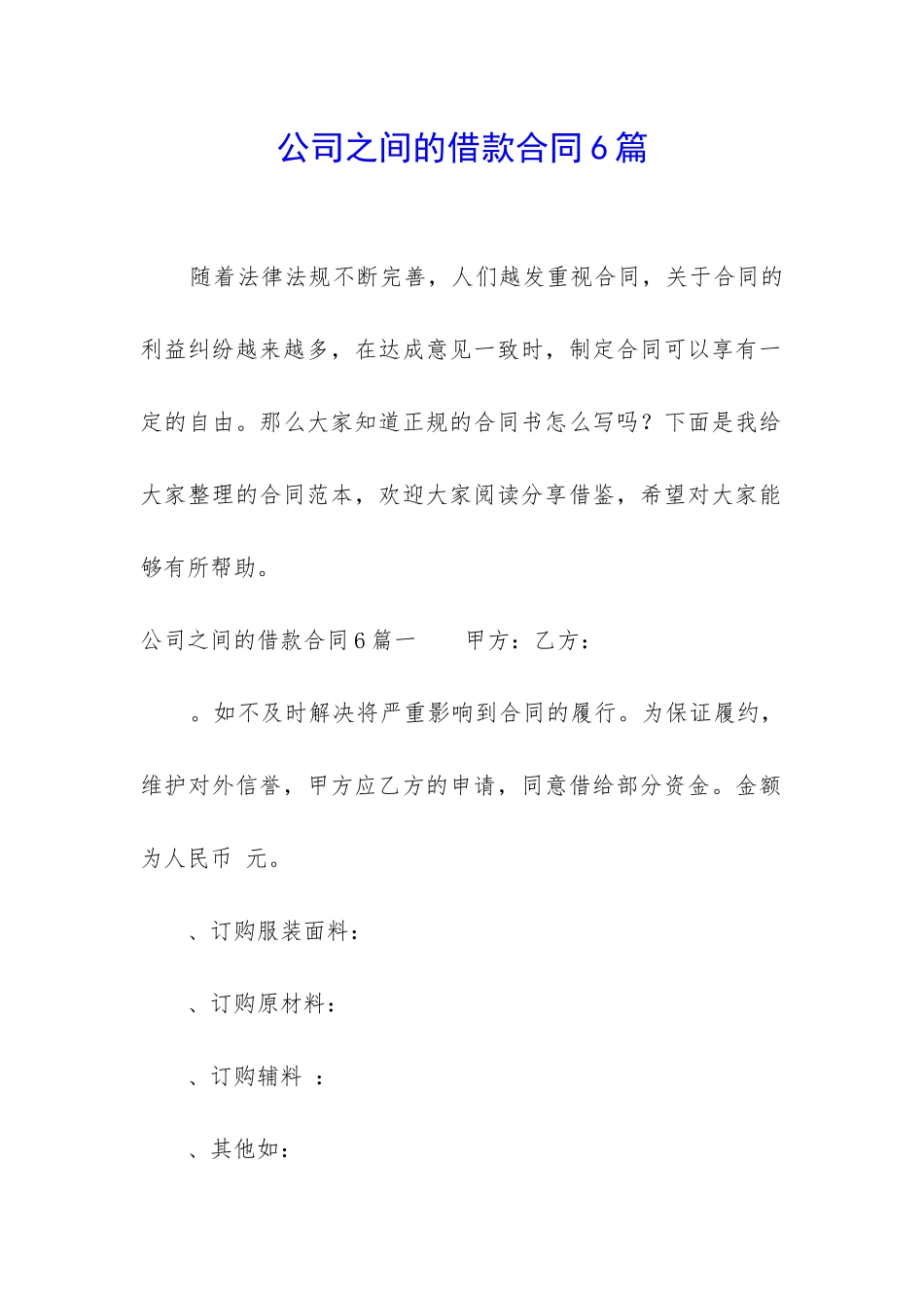 公司之间的借款合同6篇_第1页