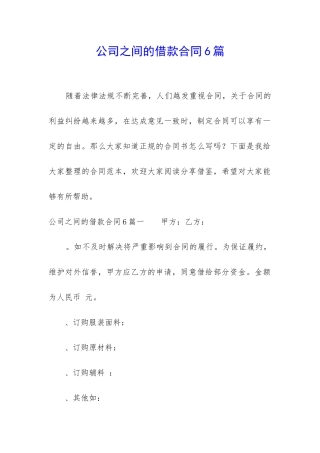 公司之间的借款合同6篇
