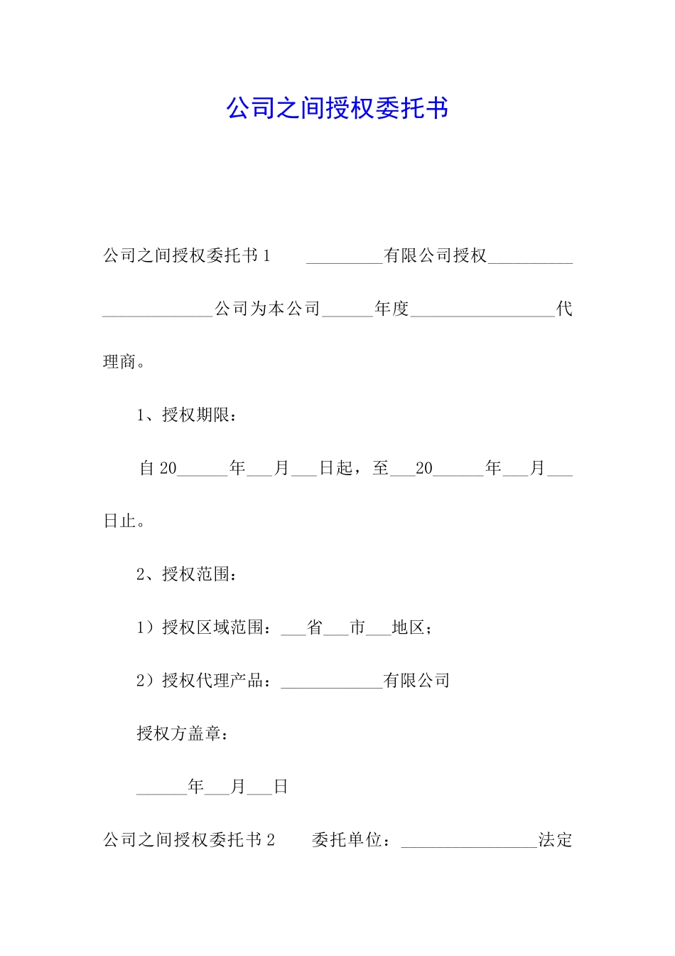 公司之间授权委托书_第1页
