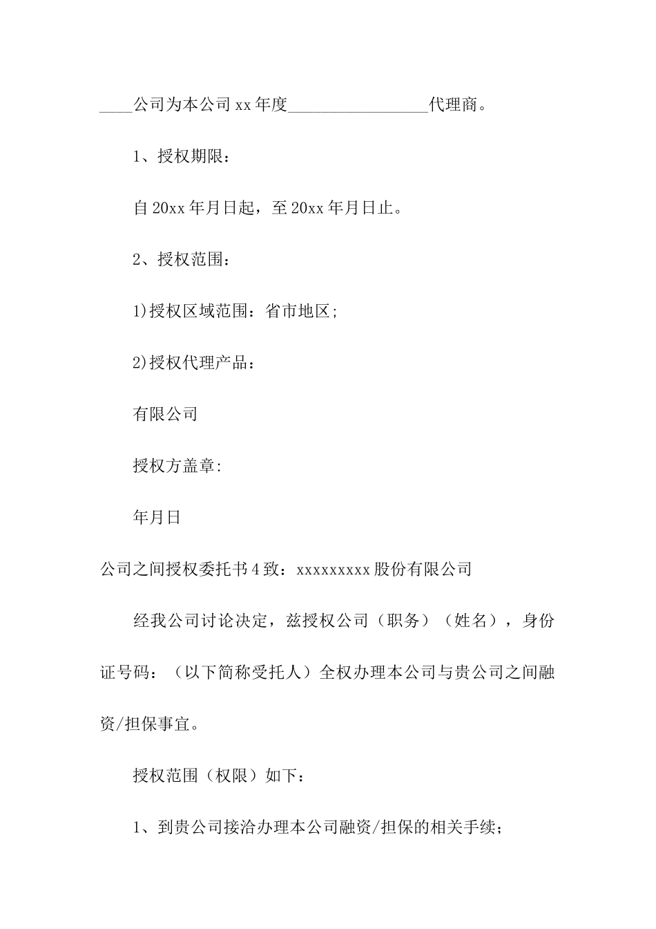 公司之间授权委托书_第3页