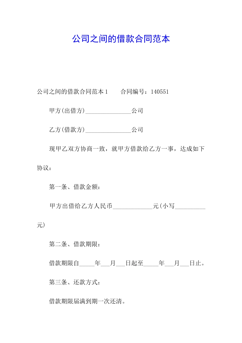 公司之间的借款合同范本_第1页