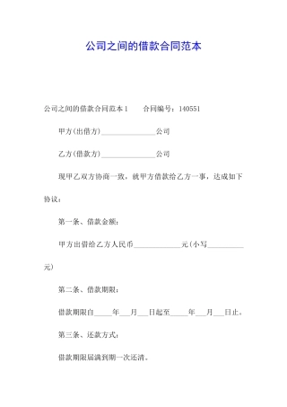公司之间的借款合同范本