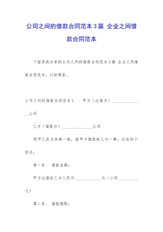 公司之间的借款合同范本3篇-企业之间借款合同范本