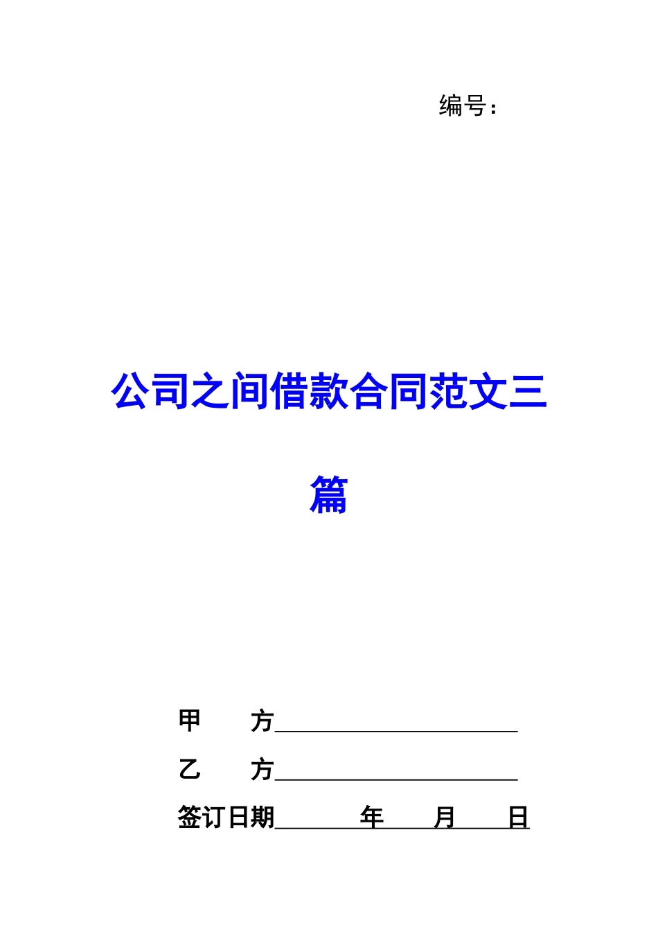 公司之间借款合同范文三篇_第1页