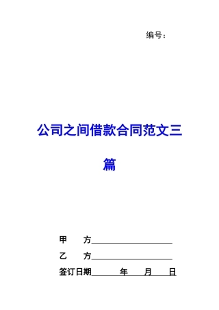 公司之间借款合同范文三篇