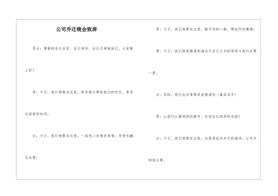 公司乔迁晚会致辞_第1页