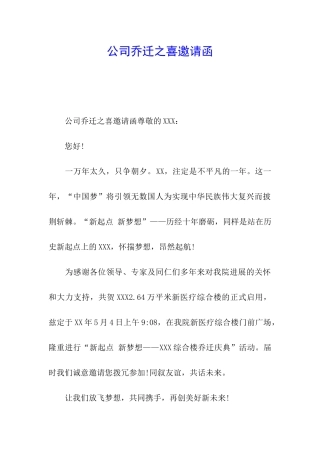 公司乔迁之喜邀请函