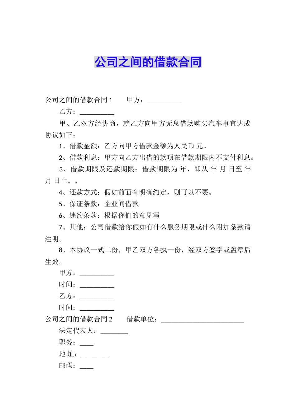 公司之间的借款合同_第1页