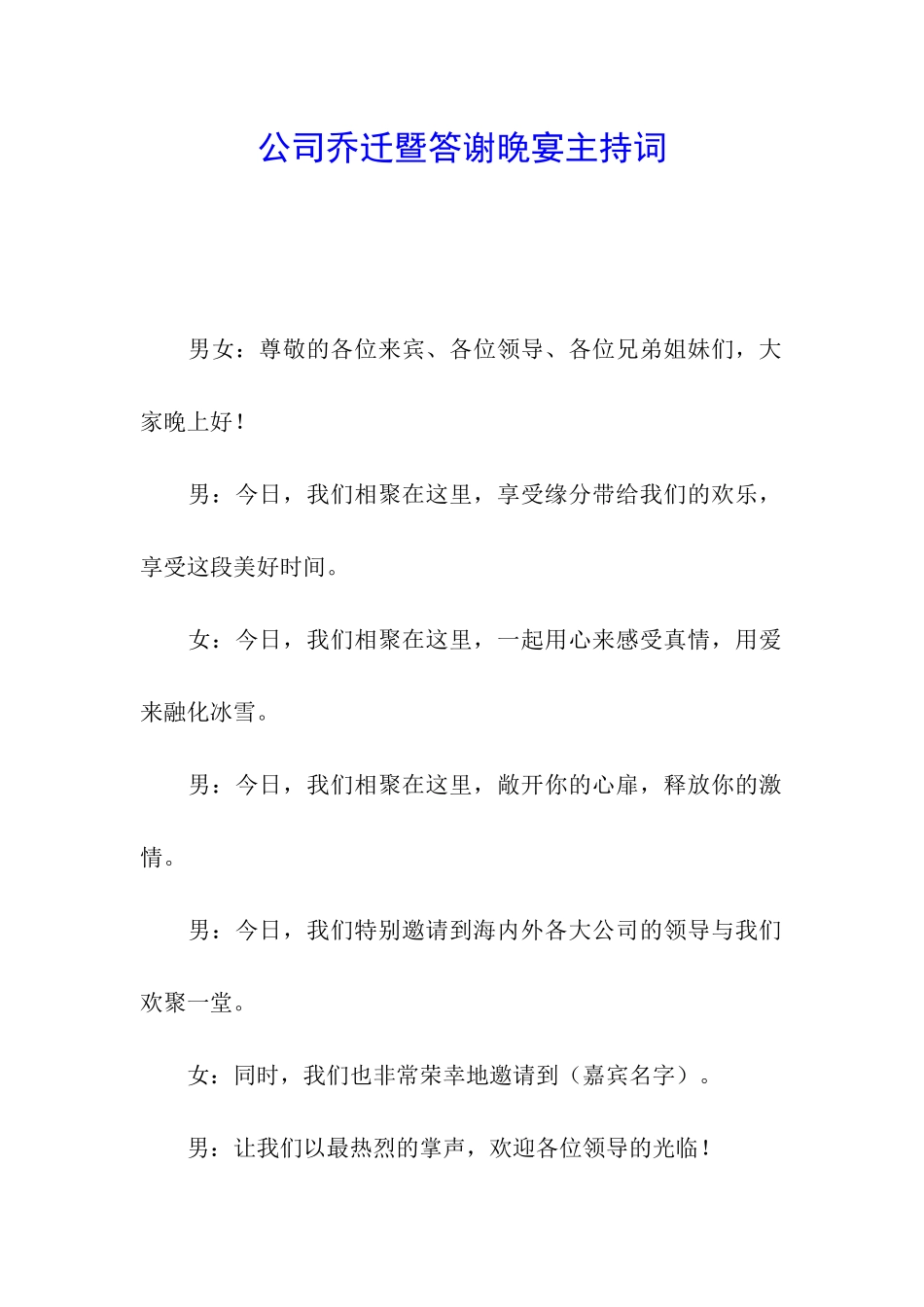 公司乔迁暨答谢晚宴主持词_第1页