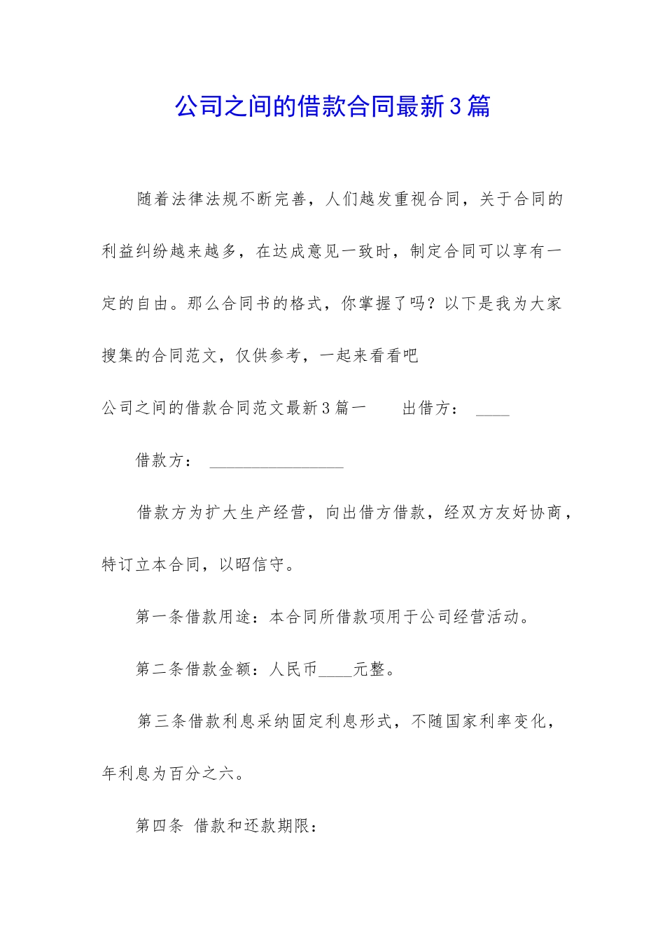 公司之间的借款合同最新3篇_第1页