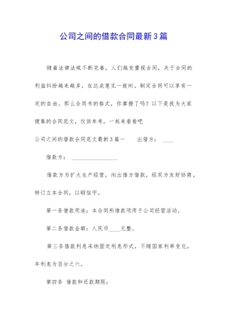 公司之间的借款合同最新3篇