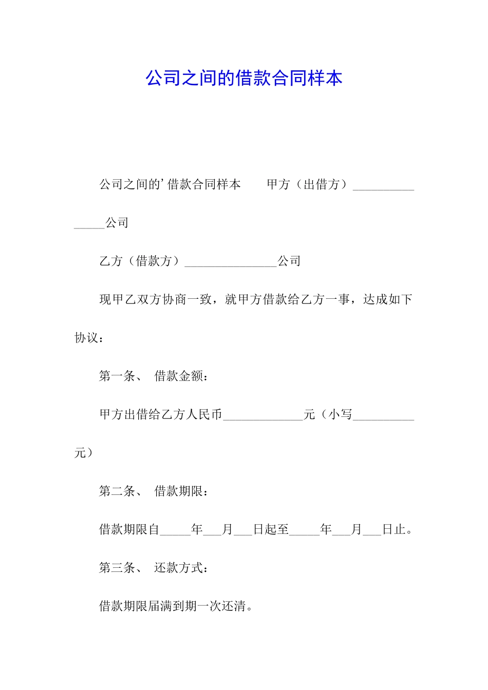 公司之间的借款合同样本_第1页