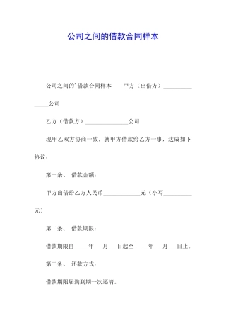 公司之间的借款合同样本