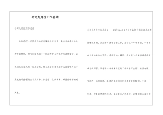 公司九月份工作总结