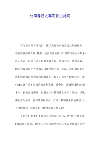 公司乔迁之喜司仪主持词