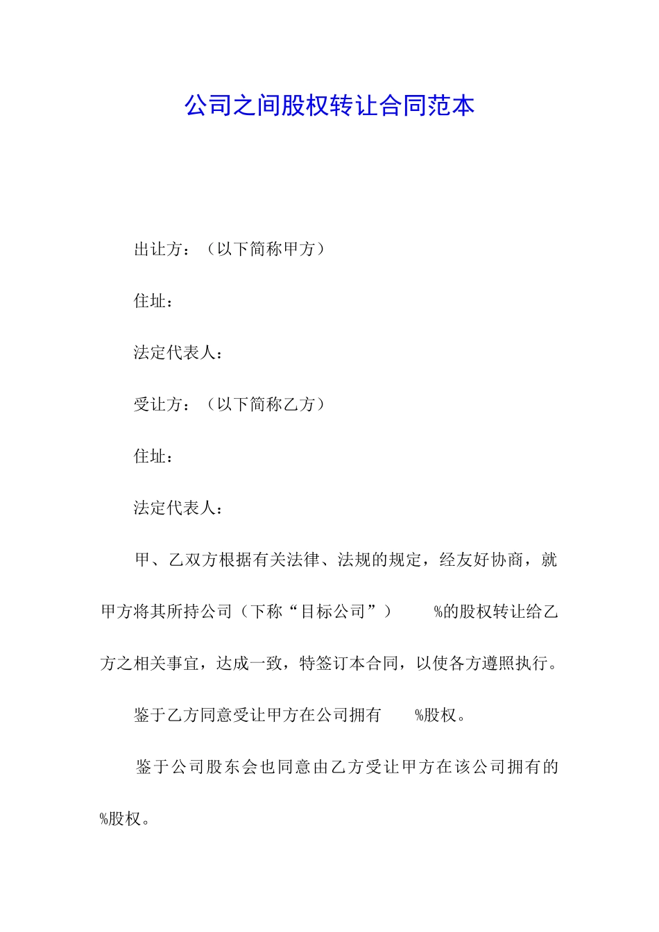 公司之间股权转让合同范本_第1页