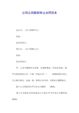公司之间股权转让合同范本