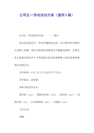 公司五一劳动活动方案