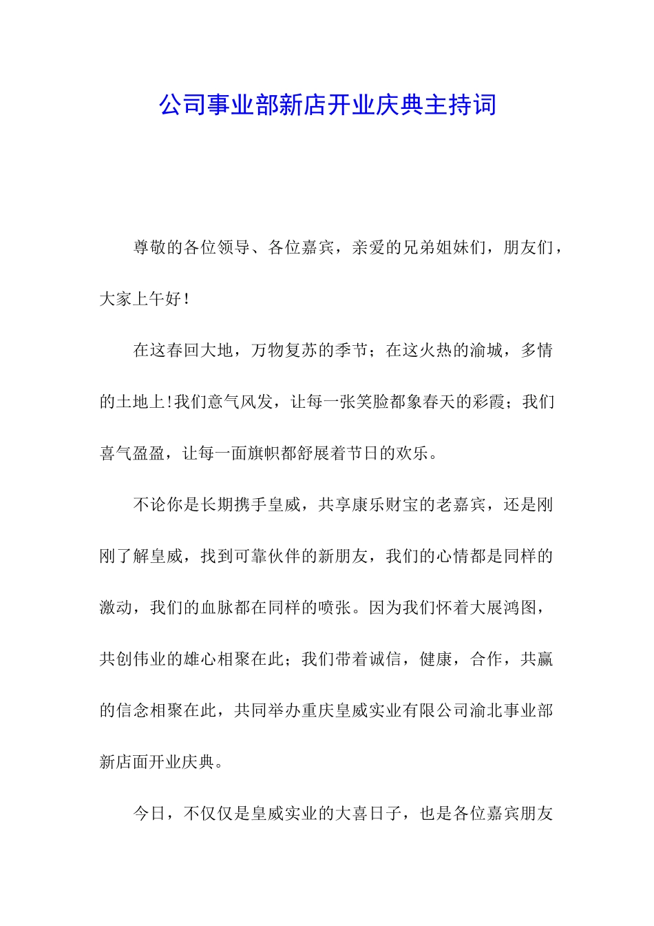 公司事业部新店开业庆典主持词_第1页