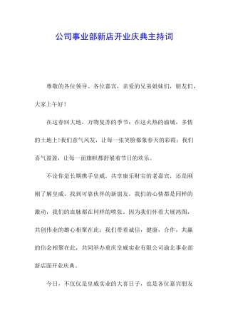 公司事业部新店开业庆典主持词