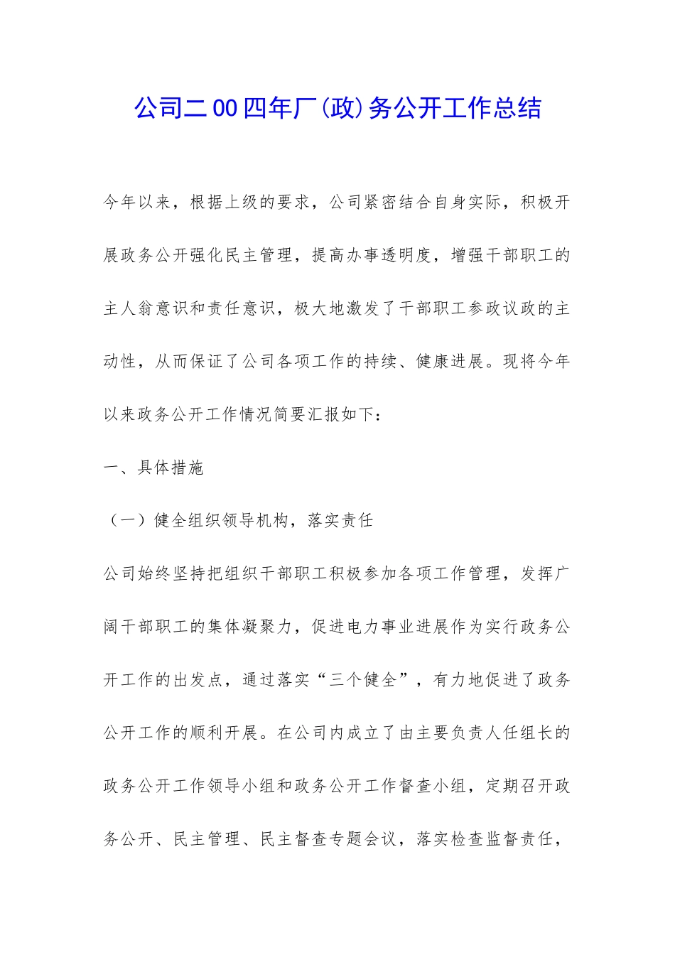 公司二OO四年厂务公开工作总结-_第1页