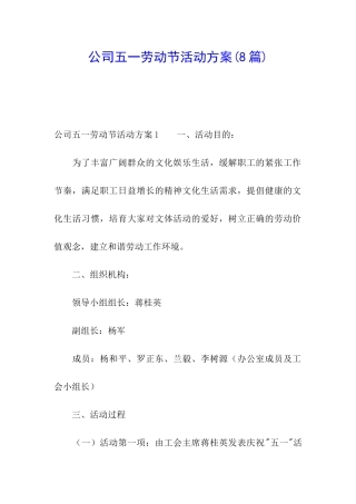 公司五一劳动节活动方案(8篇)