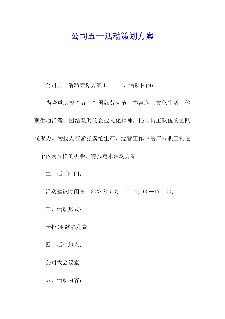 公司五一活动策划方案_第1页