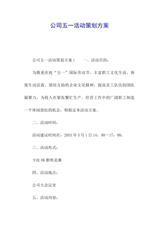 公司五一活动策划方案