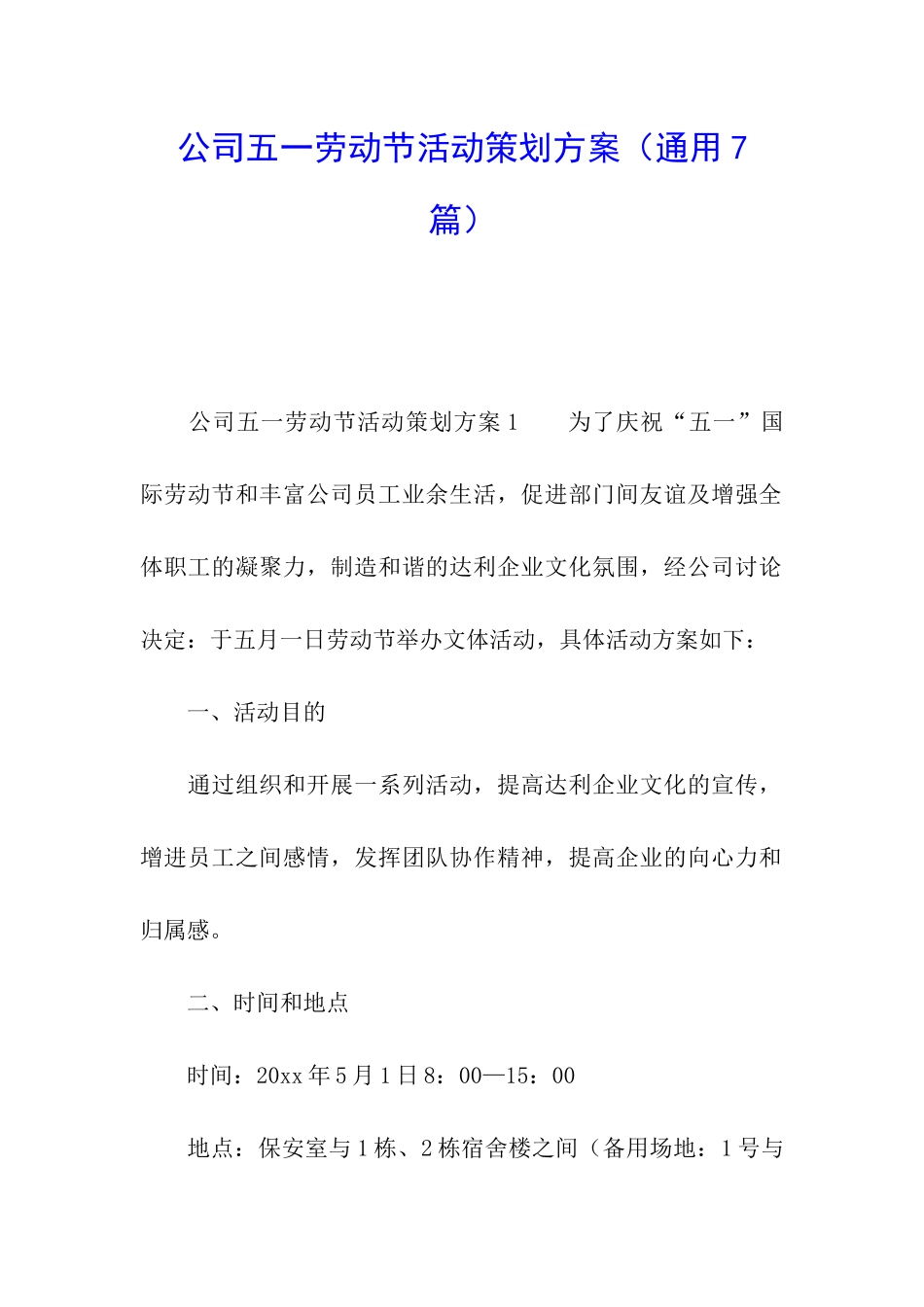 公司五一劳动节活动策划方案_第1页