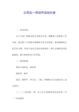 公司五一劳动节活动方案