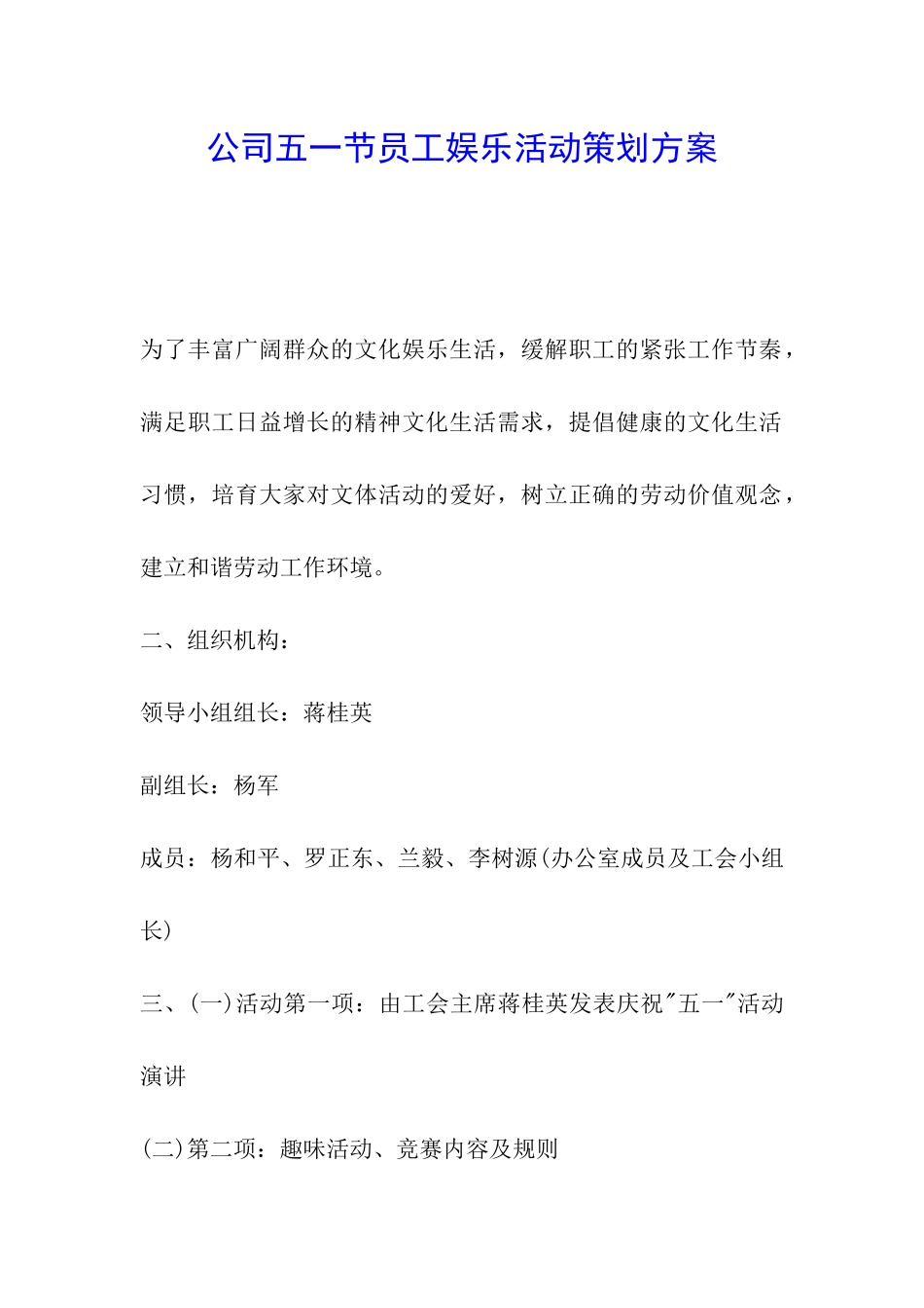 公司五一节员工娱乐活动策划方案_第1页