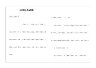 公司事故应急预案