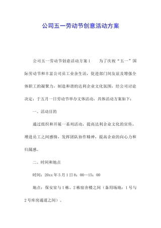 公司五一劳动节创意活动方案
