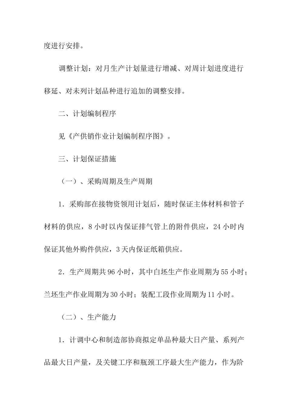 公司产供销作业计划编制及执行规定_第2页
