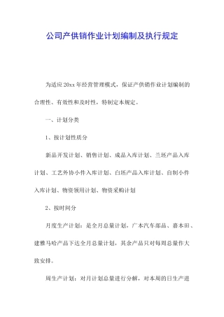 公司产供销作业计划编制及执行规定