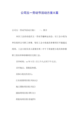 公司五一劳动节活动方案8篇