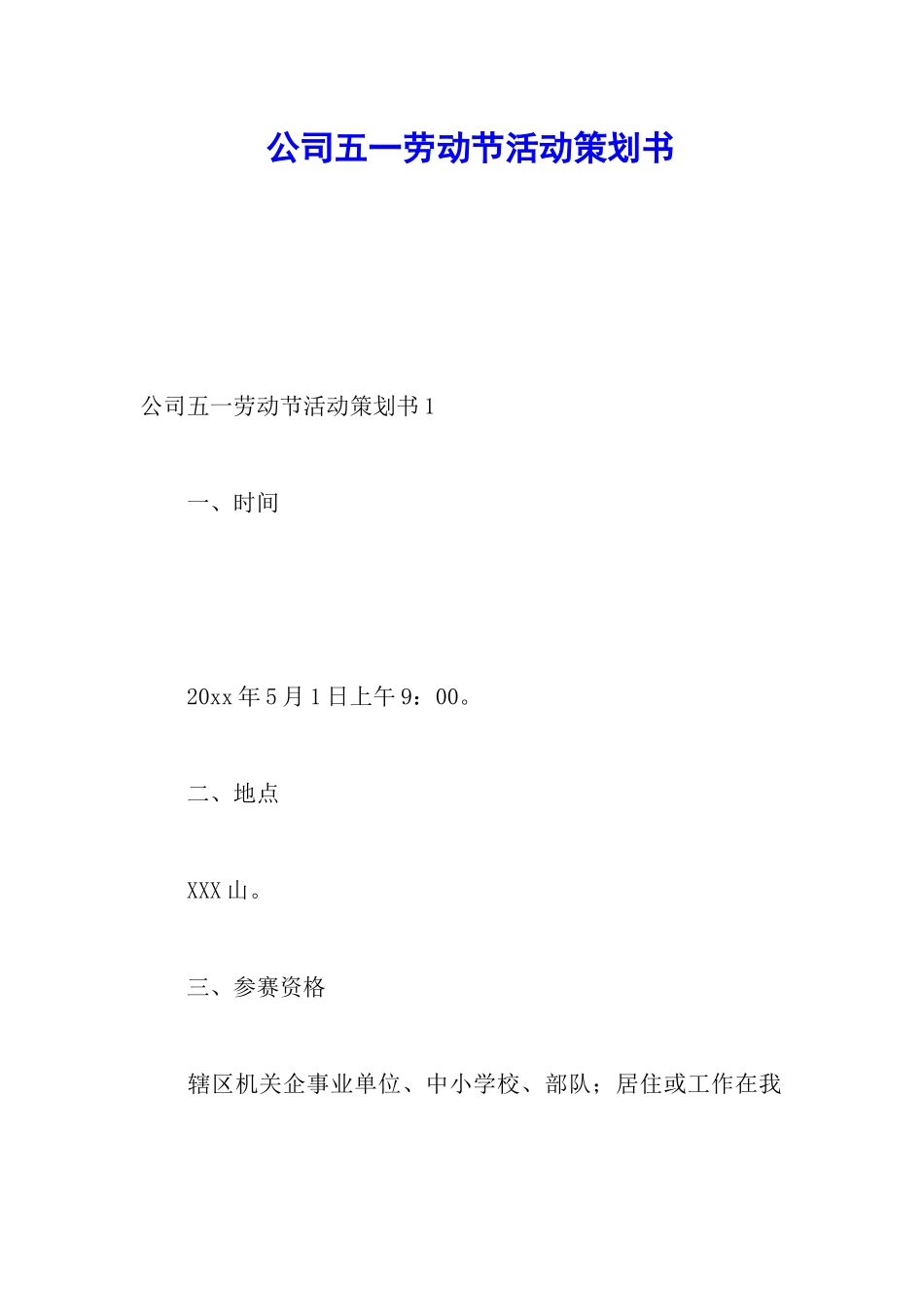 公司五一劳动节活动策划书_第1页