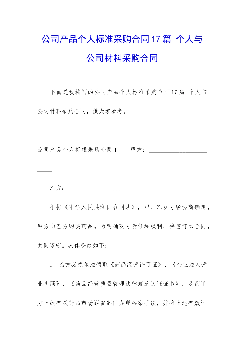公司产品个人标准采购合同17篇-个人与公司材料采购合同_第1页