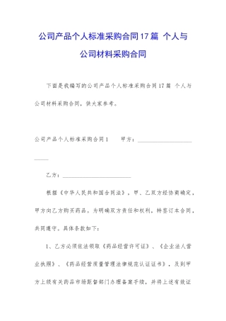公司产品个人标准采购合同17篇-个人与公司材料采购合同