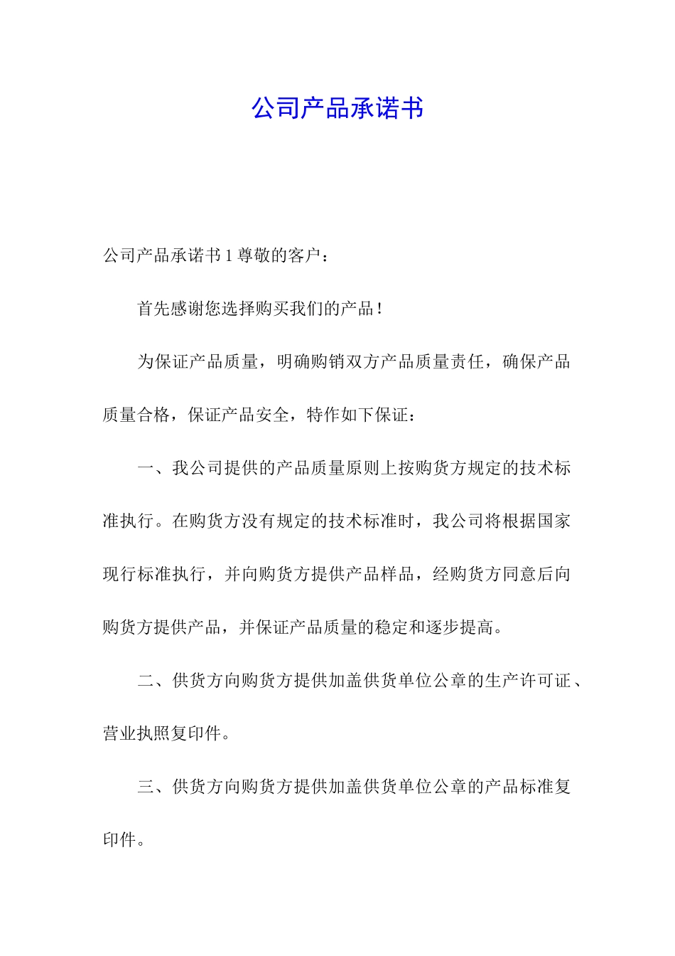 公司产品承诺书_第1页