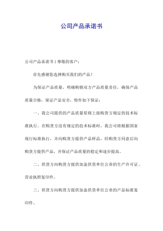 公司产品承诺书