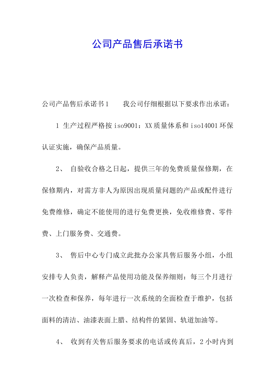 公司产品售后承诺书_第1页
