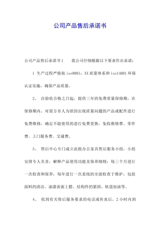 公司产品售后承诺书